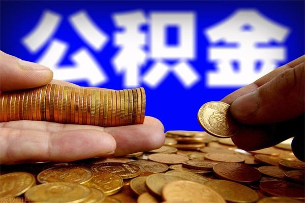 阿勒泰公积金取4万手续费要1万5（公积金提取4500手续）