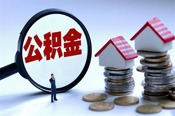 阿勒泰网上代提公积金是真的假的（代取公积金平台）