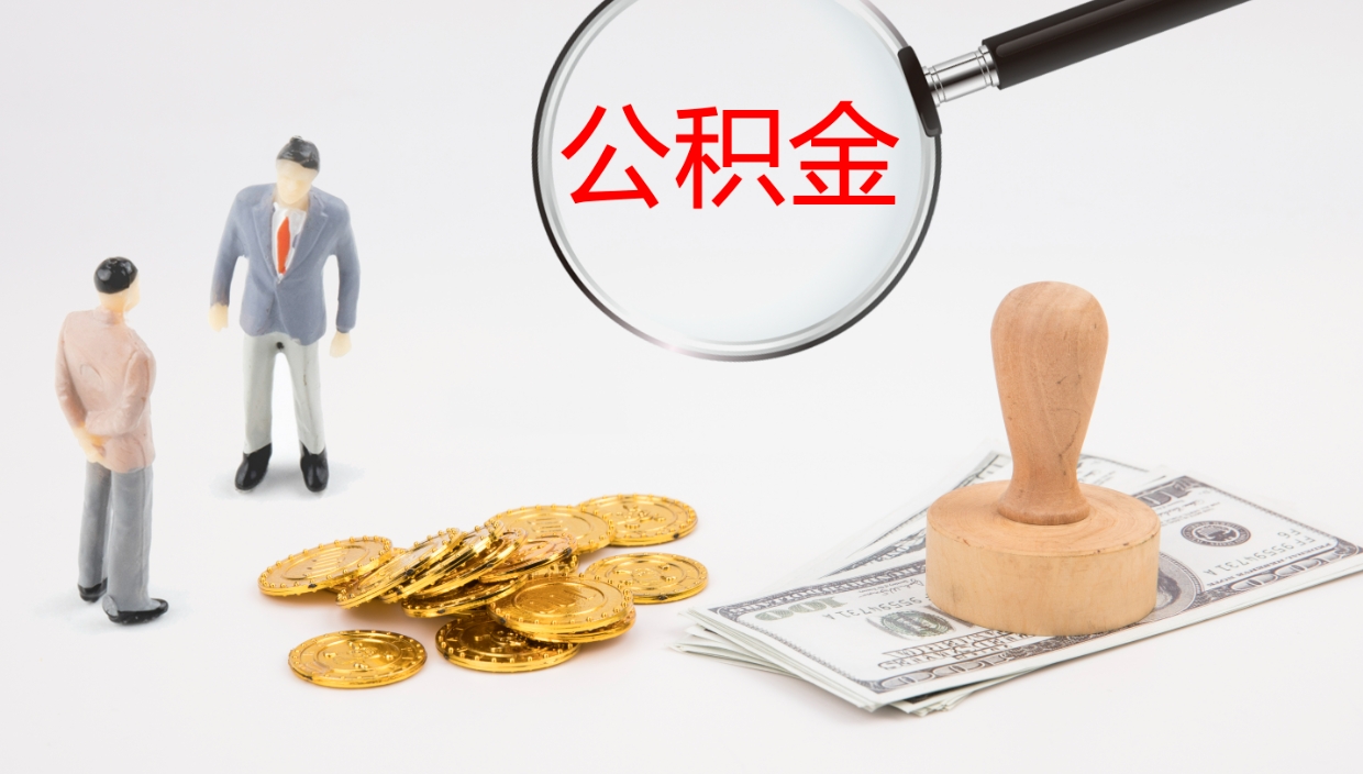 阿勒泰我的个人公积金查询（个人公积金信息查询）