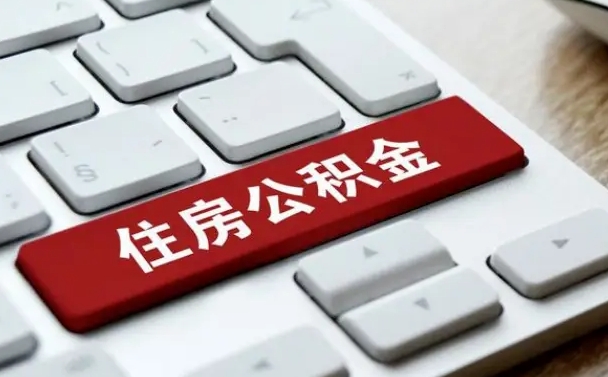 阿勒泰住房公积金能还信用卡吗（住房公积金可以还信用贷款吗）