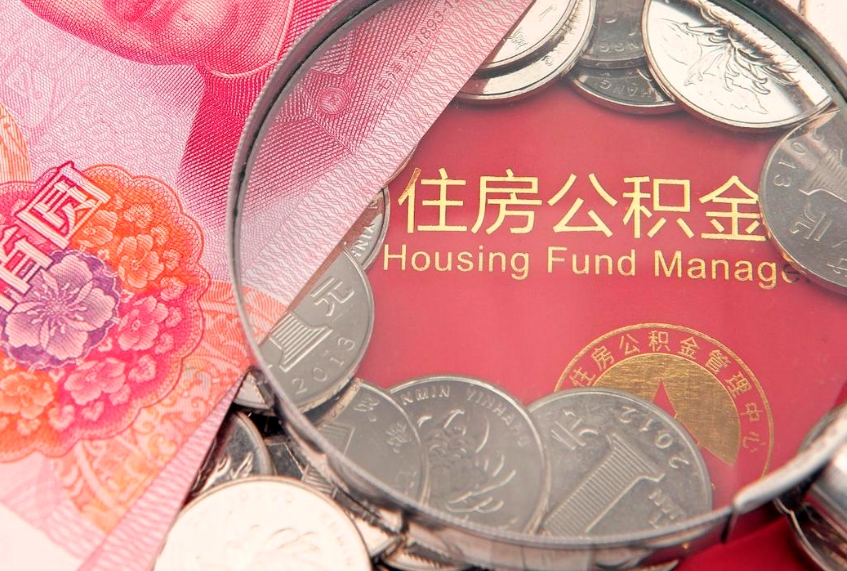 阿勒泰公积金销户了钱没到账（公积金销户后钱没到账）